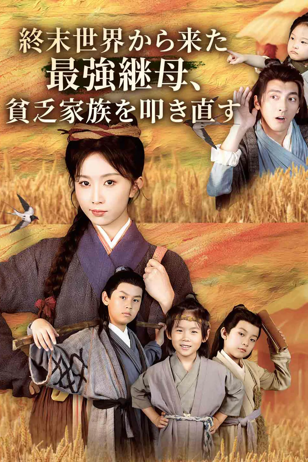 終末世界から来た最強継母、貧乏家族を叩き直すのポスター