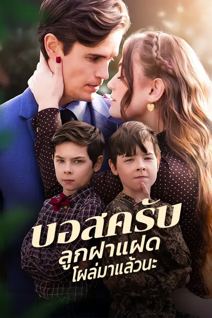 โปสเตอร์ บอสครับ ลูกฝาแฝดโผล่มาแล้วนะ