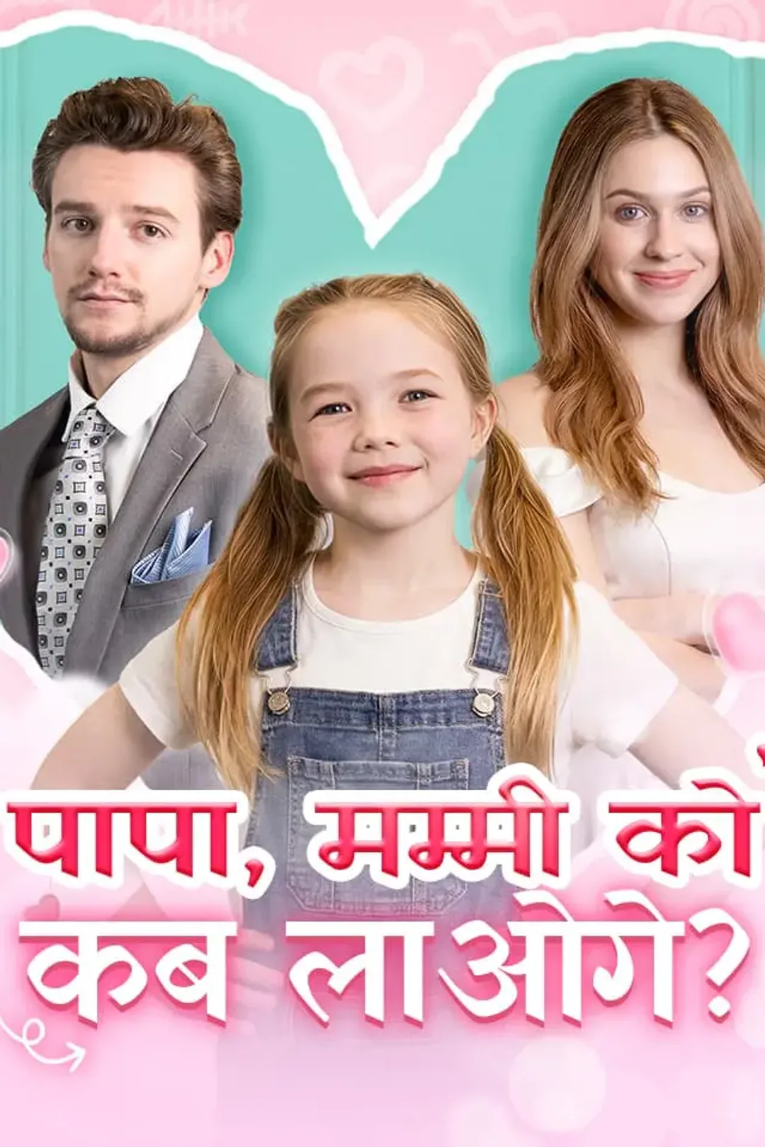 पापा, मम्मी को कब लाओगे? का पोस्टर