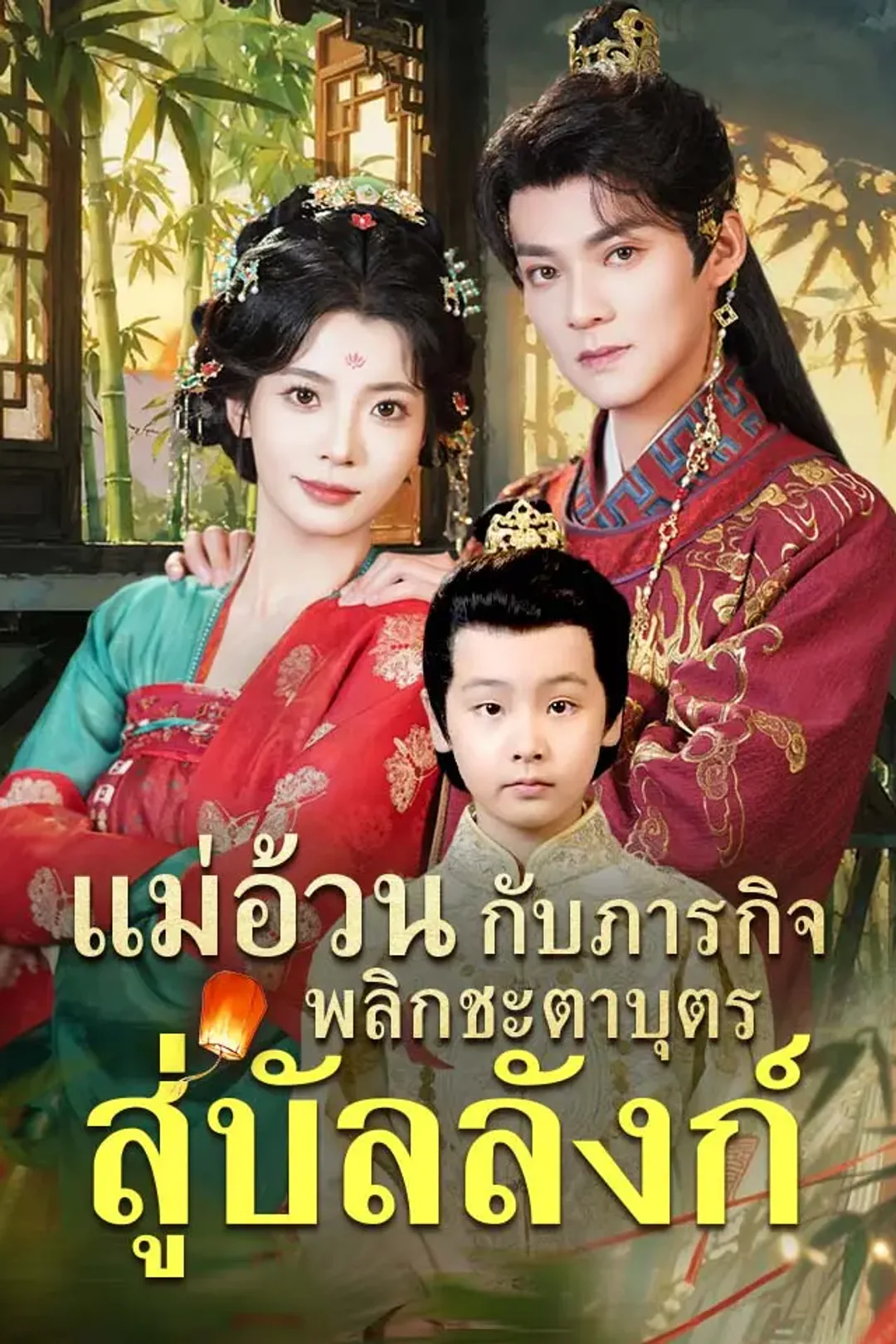 โปสเตอร์ แม่อ้วนกับภารกิจพลิกชะตาบุตรสู่บัลลังก์