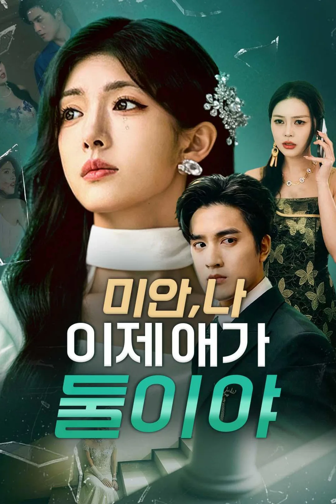 미안, 나 이제 애가 둘이야 포스터