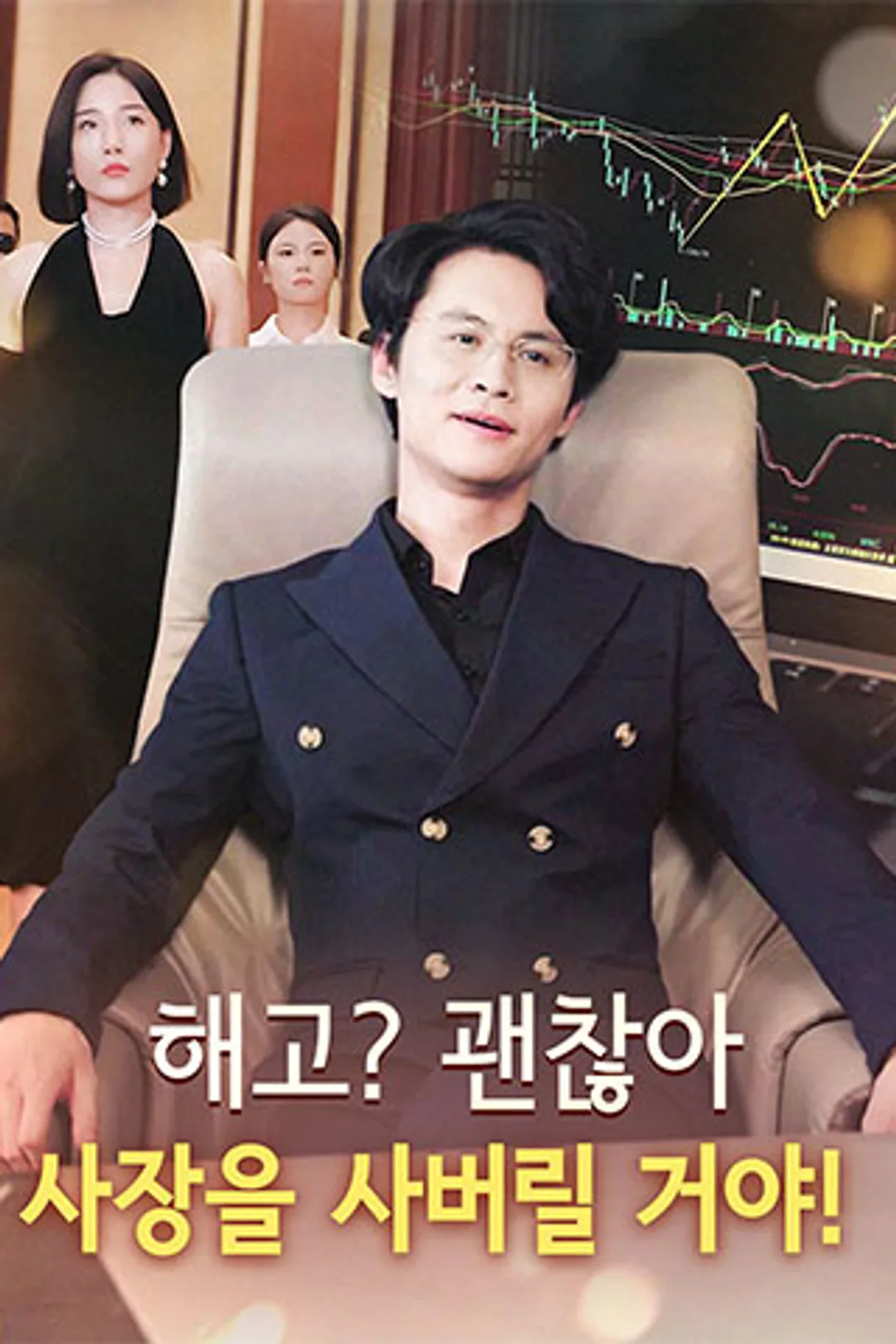 해고? 괜찮아, 사장을 사버릴 거야! 포스터