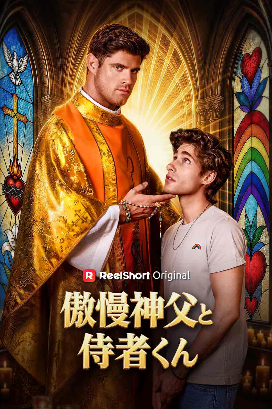 傲慢神父と侍者くんのポスター