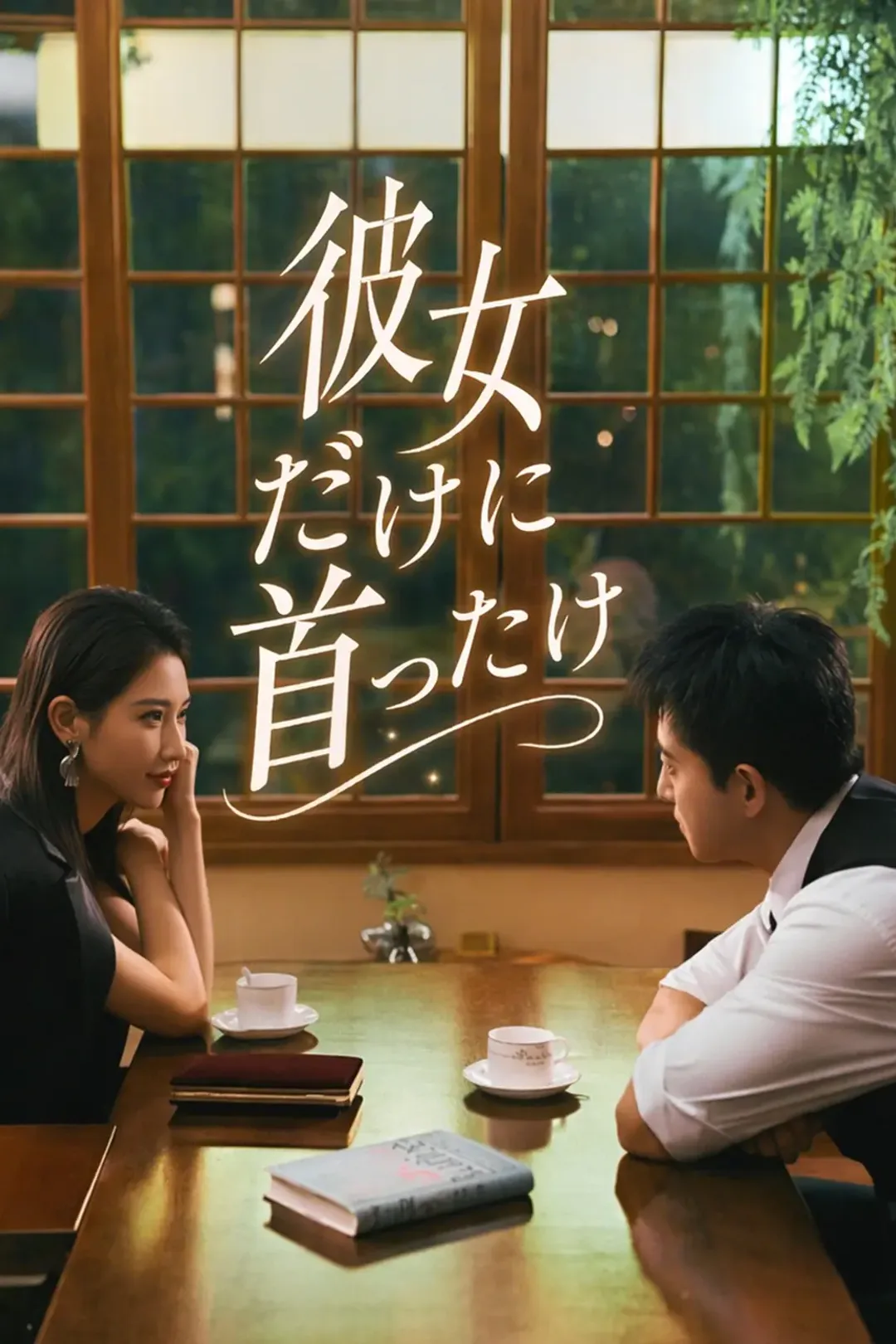 彼女だけに首ったけのポスター