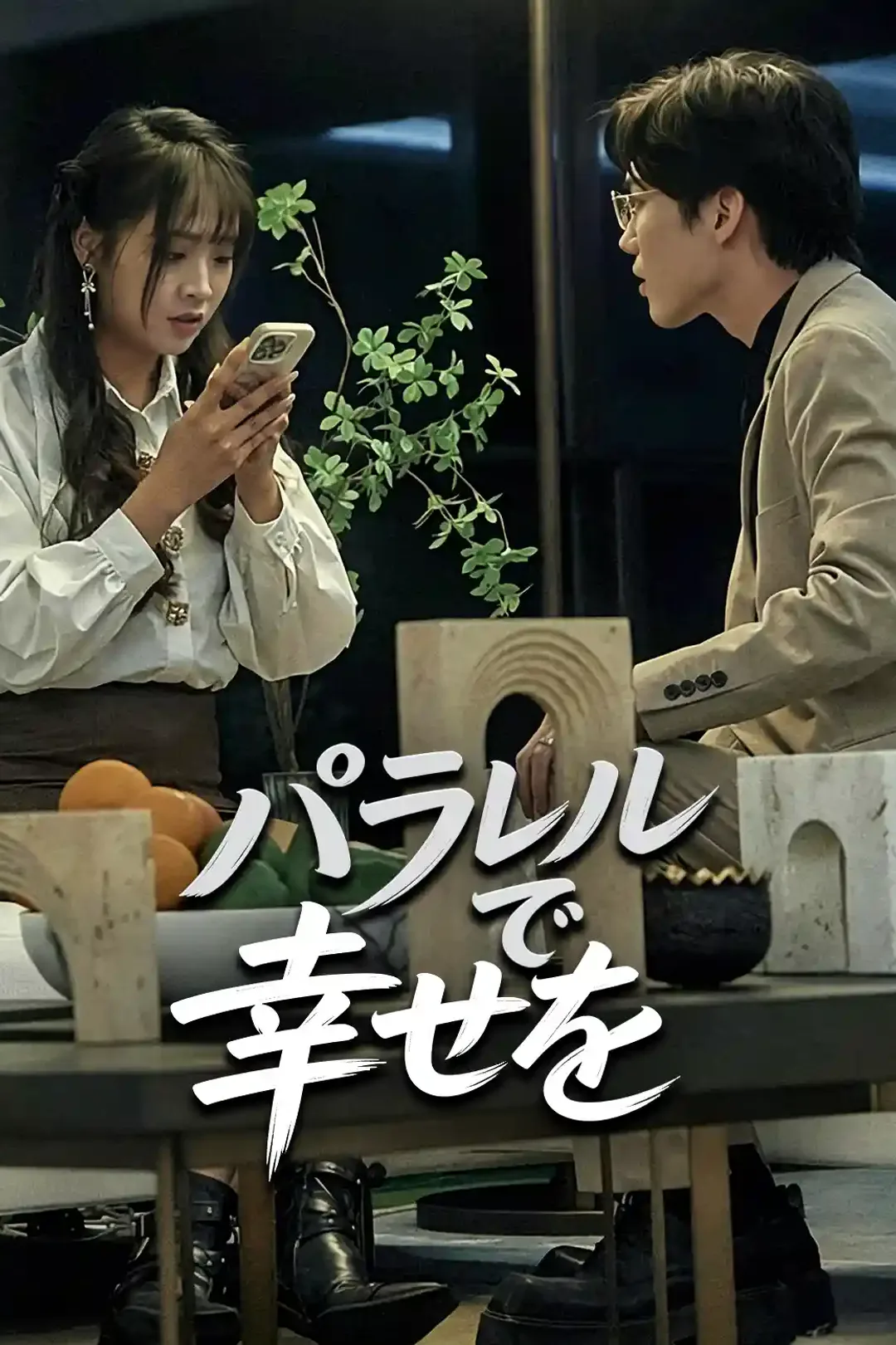 パラレルワールド（平行時空）のポスター