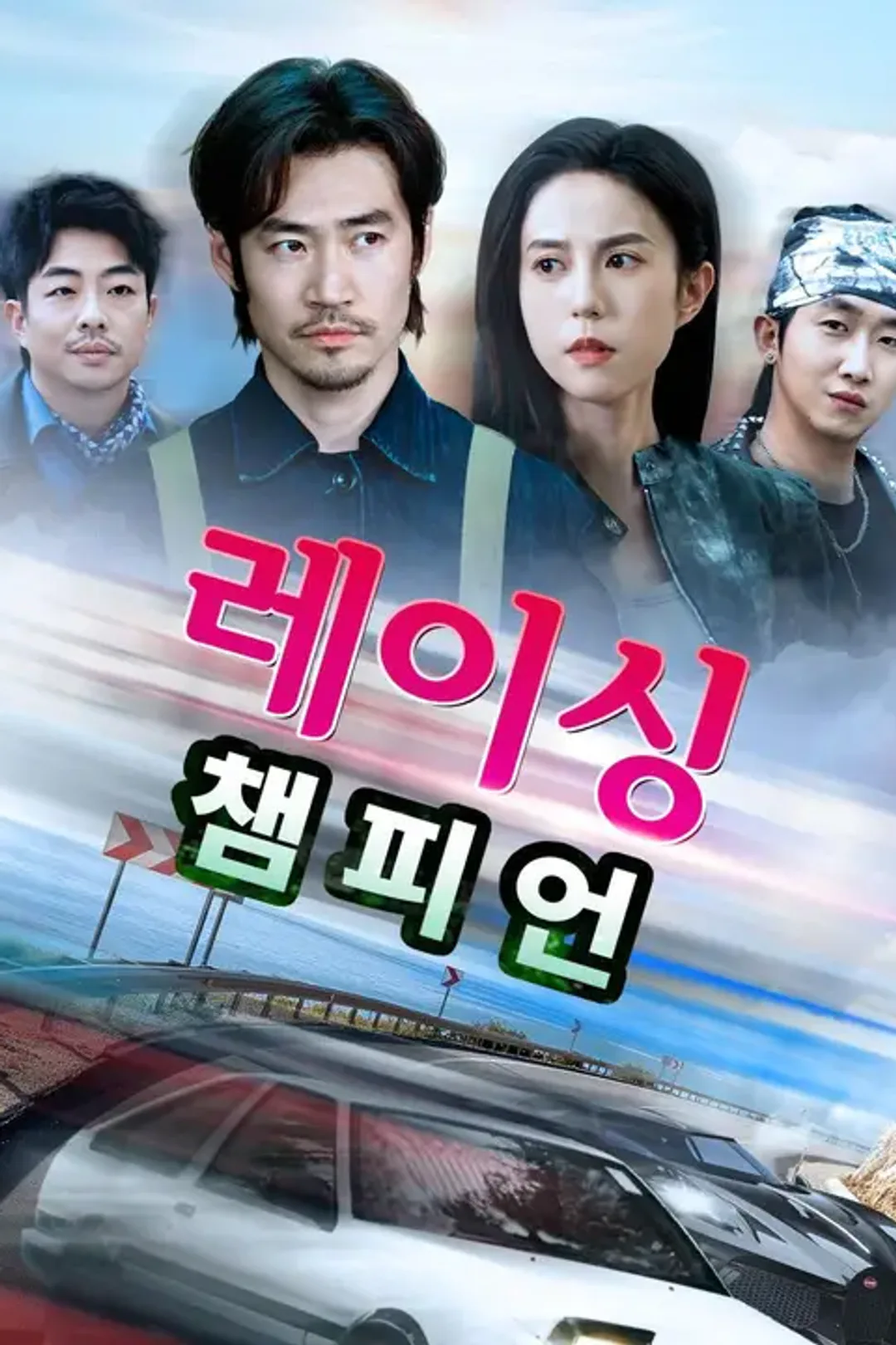 레이싱 챔피언 포스터
