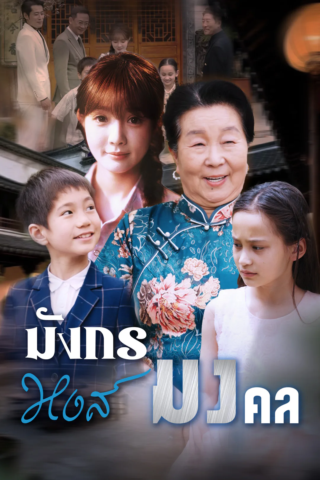 โปสเตอร์ มังกรหงส์มงคล