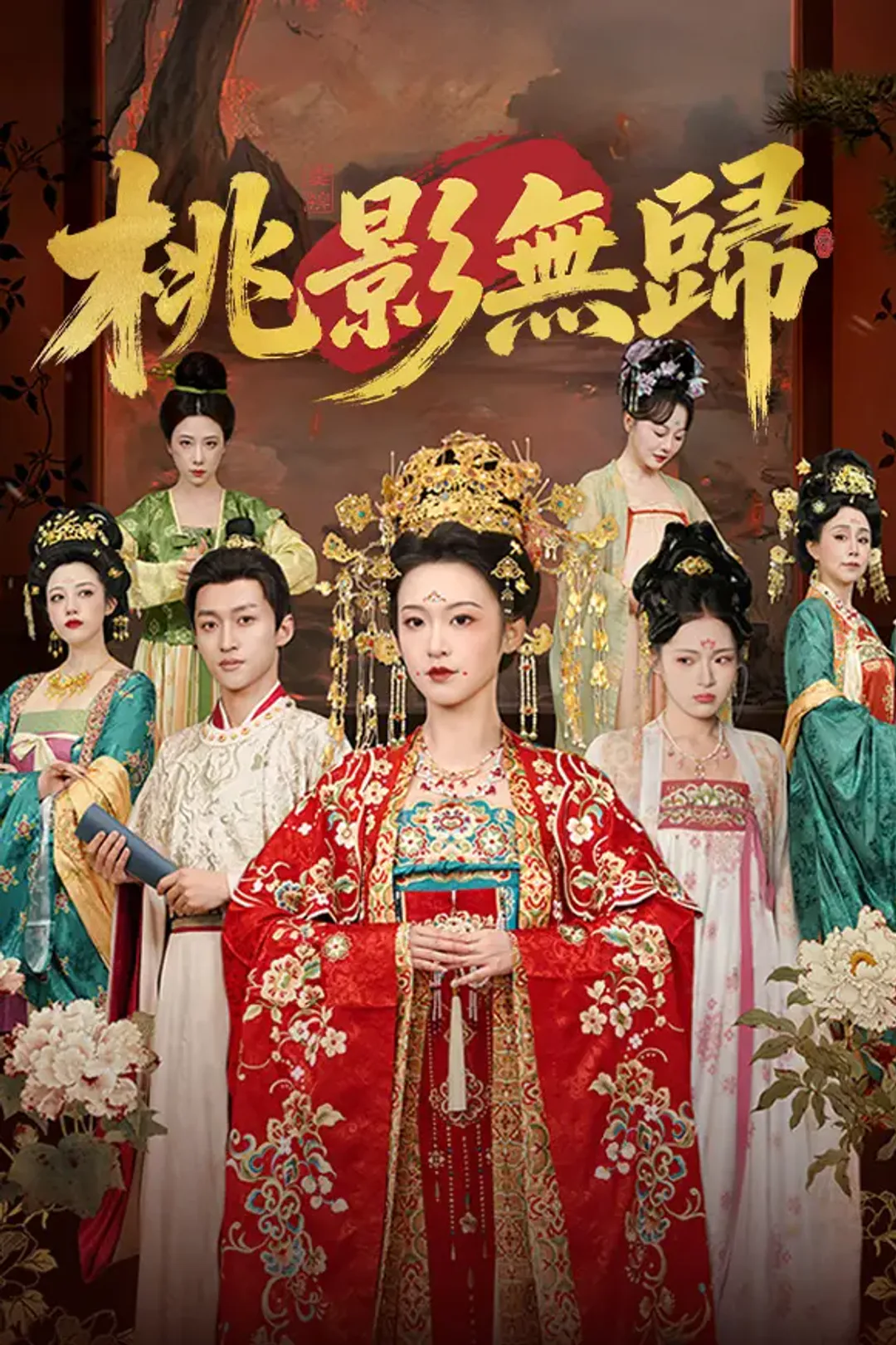 《桃影無歸》海報