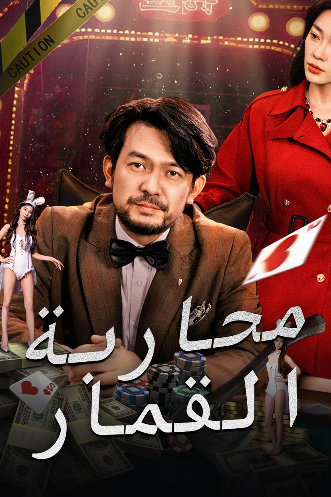 ملصق مسلسل «محاربة القمار»