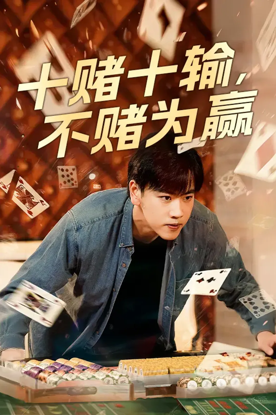 《十赌十输，不赌为赢》海报