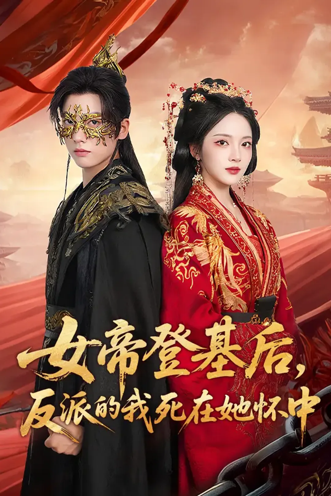 《女帝登基后，反派的我死在她怀中》海报