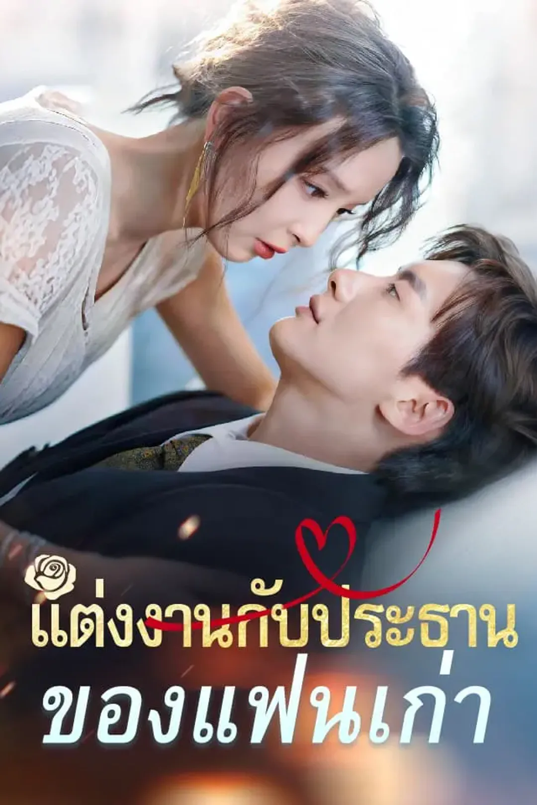 โปสเตอร์ แต่งงานกับประธานของแฟนเก่า