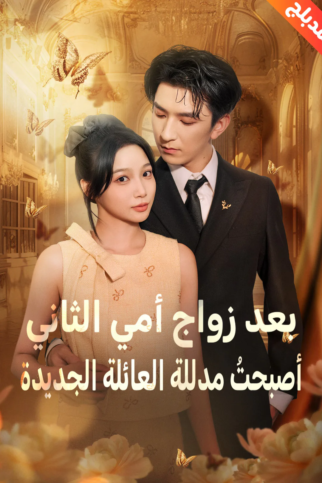 ملصق مسلسل «المدبلج-بعد زواج أمي الثاني، أصبحتُ مدللة العائلة الجديدة»