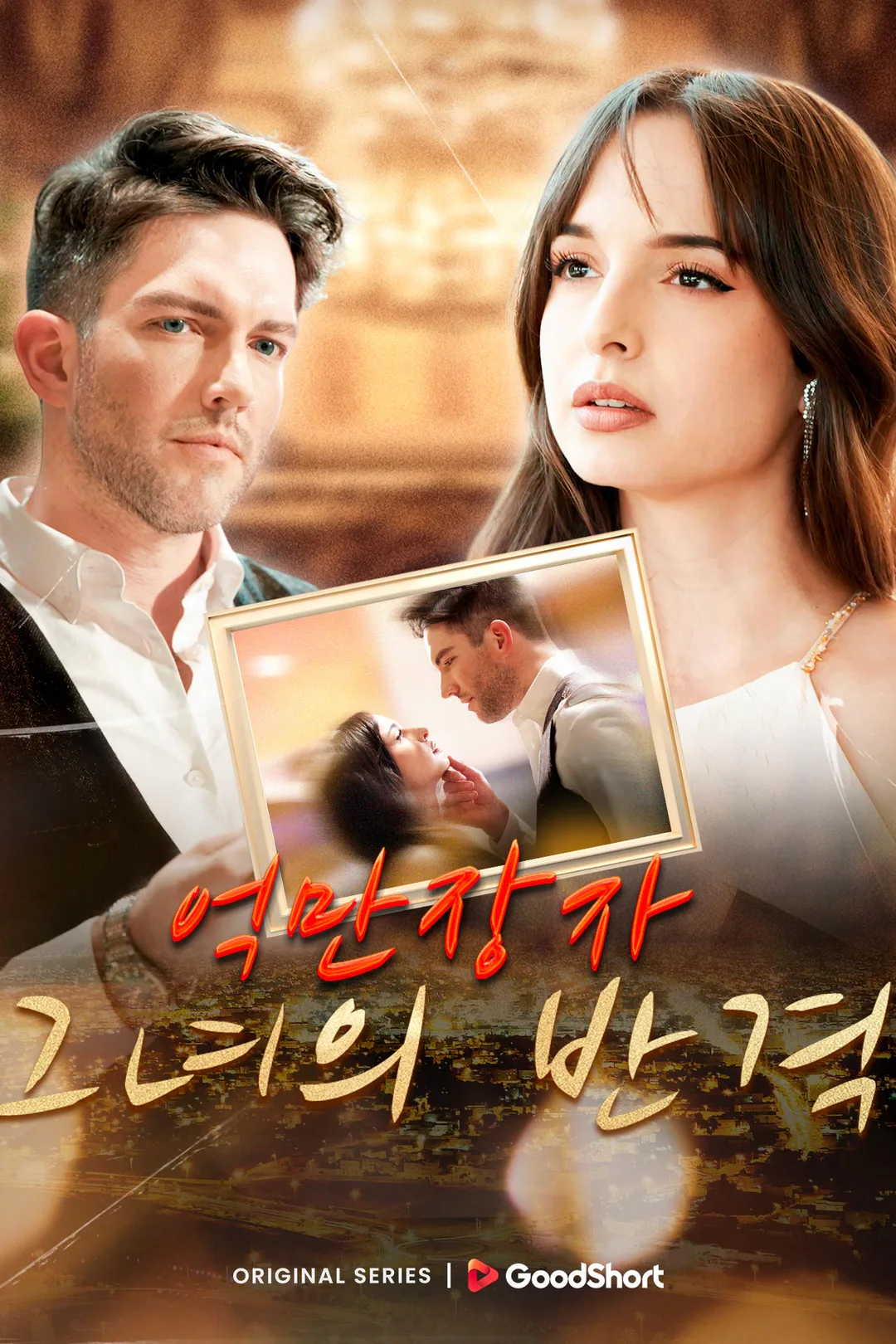 억만장자 그녀의 반격 포스터