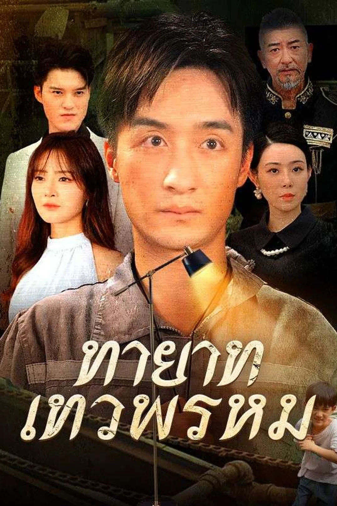 โปสเตอร์ ทายาทเทวพรหม