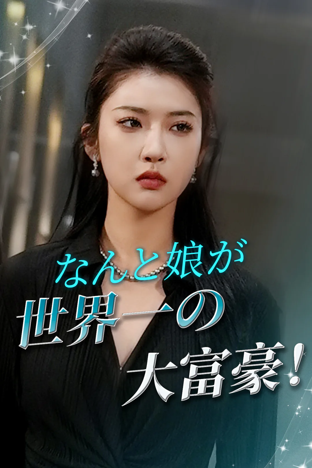 なんと娘が世界一の大富豪！のポスター