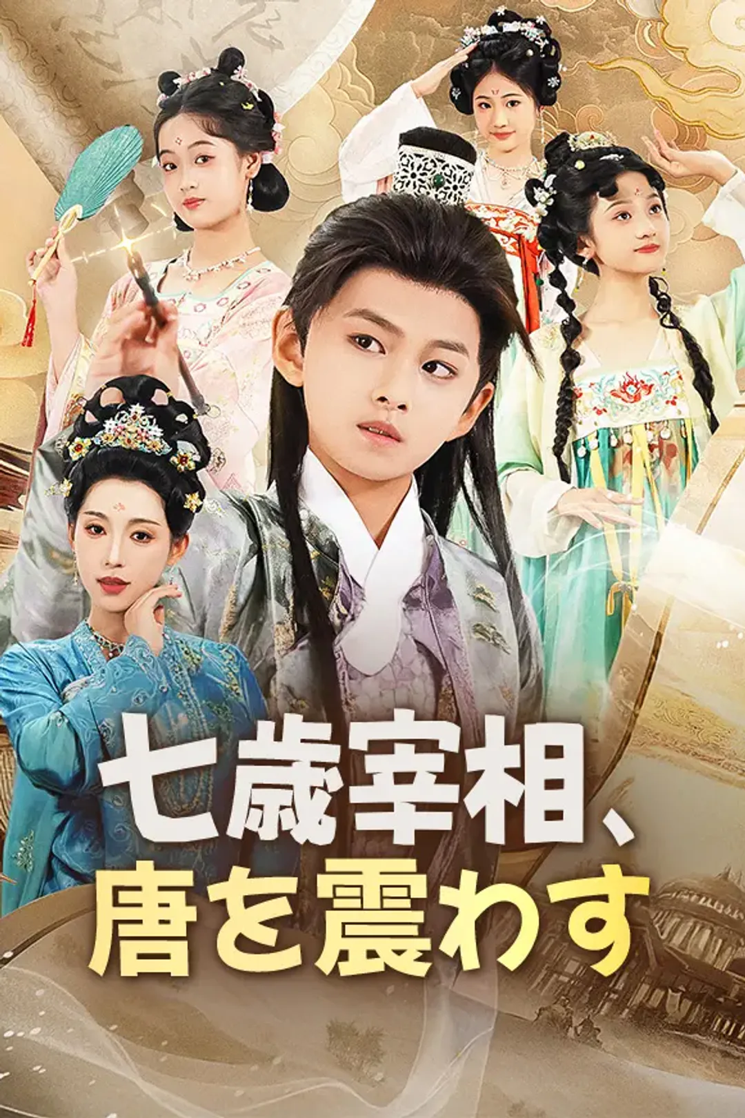 七歳宰相、唐を震わすのポスター