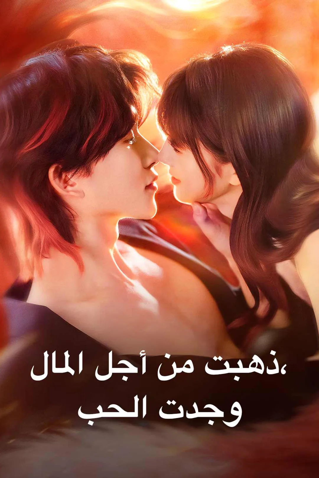 ملصق مسلسل «ذهبت من أجل المال، وجدت الحب»