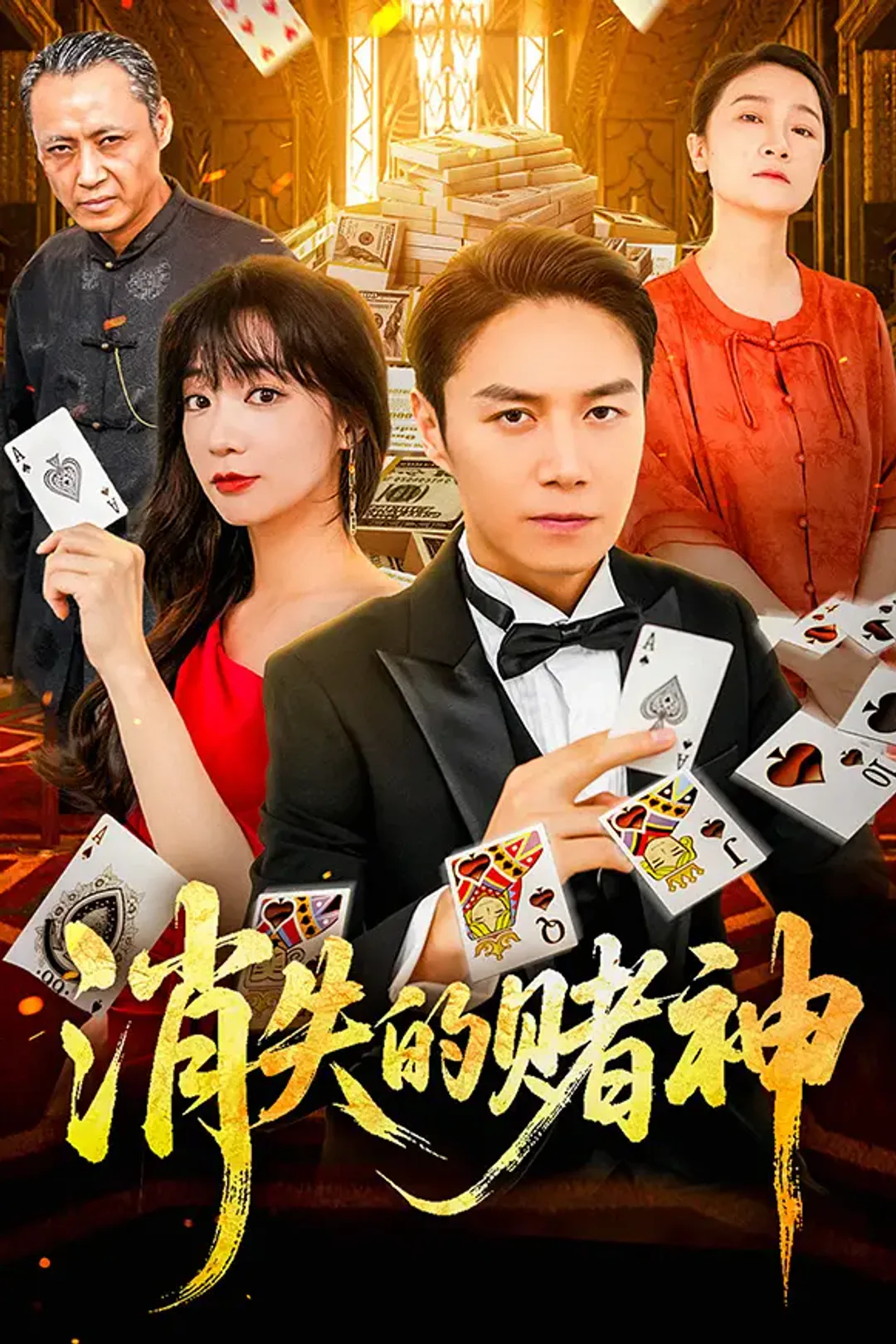 《消失的赌神》海报