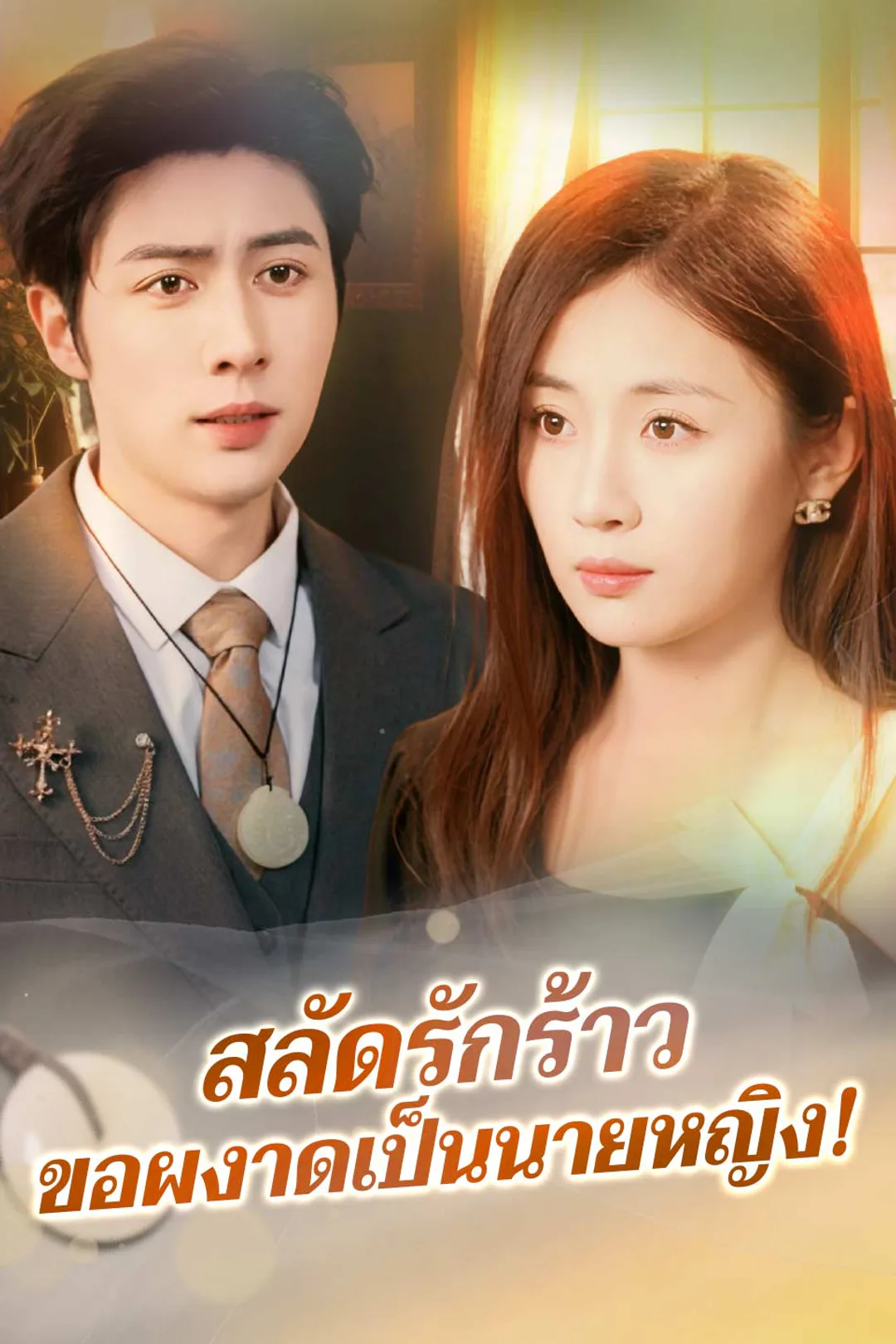 โปสเตอร์ สลัดรักร้าวขอผงาดเป็นนายหญิง!