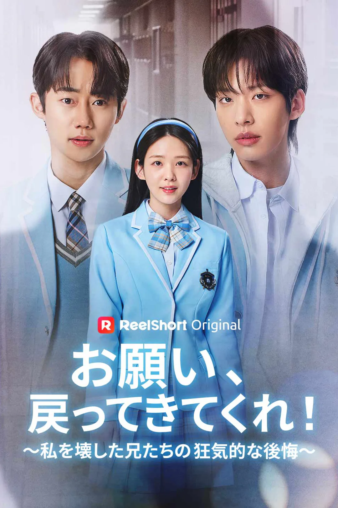 お願い、戻ってきてくれ！～私を壊した兄たちの狂気的な後悔～のポスター