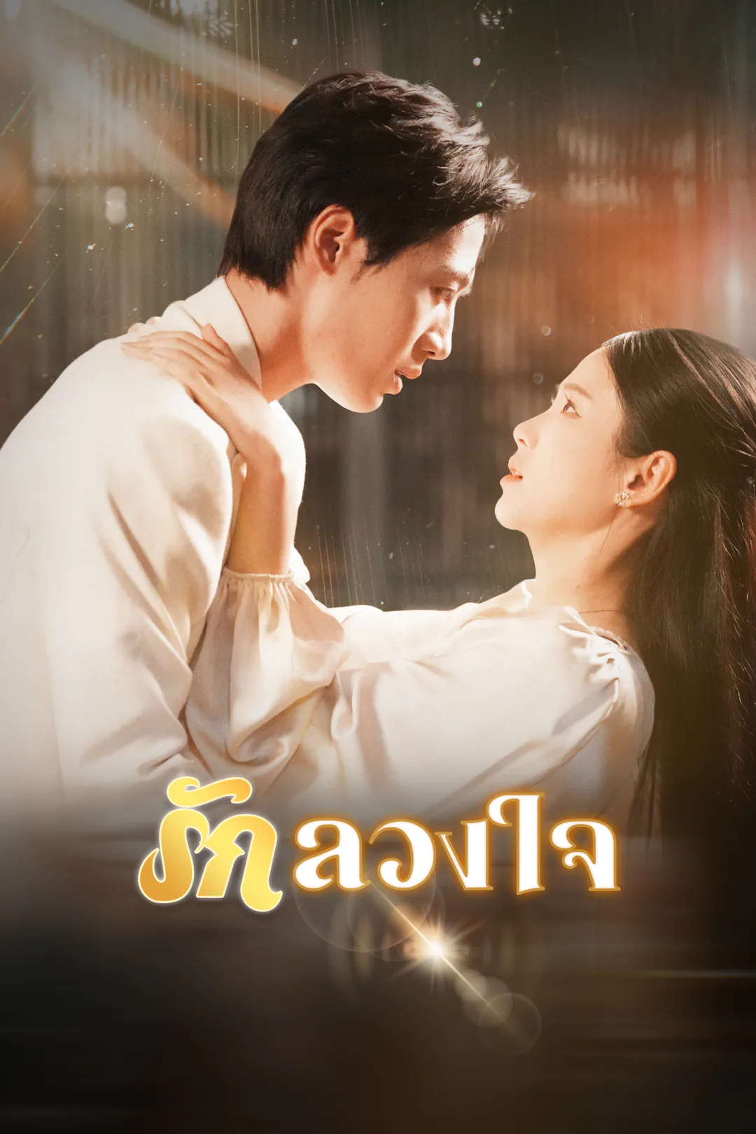 โปสเตอร์ รักลวงใจ