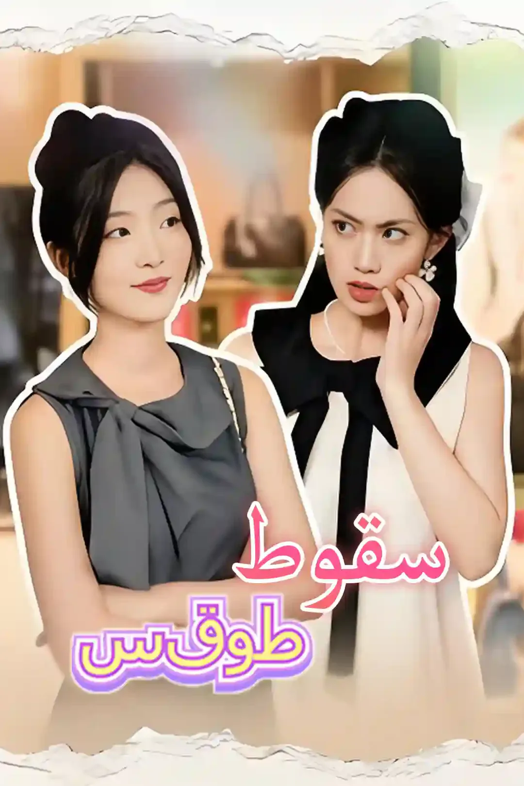 ملصق مسلسل «سقوط الأقنعه»