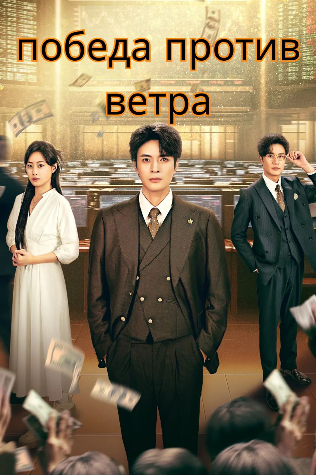 Постер сериала «победа против ветра»