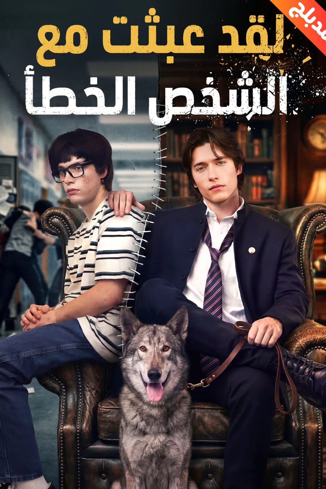 ملصق مسلسل «المدبلج-لقد عبثت مع الشخص الخطأ»