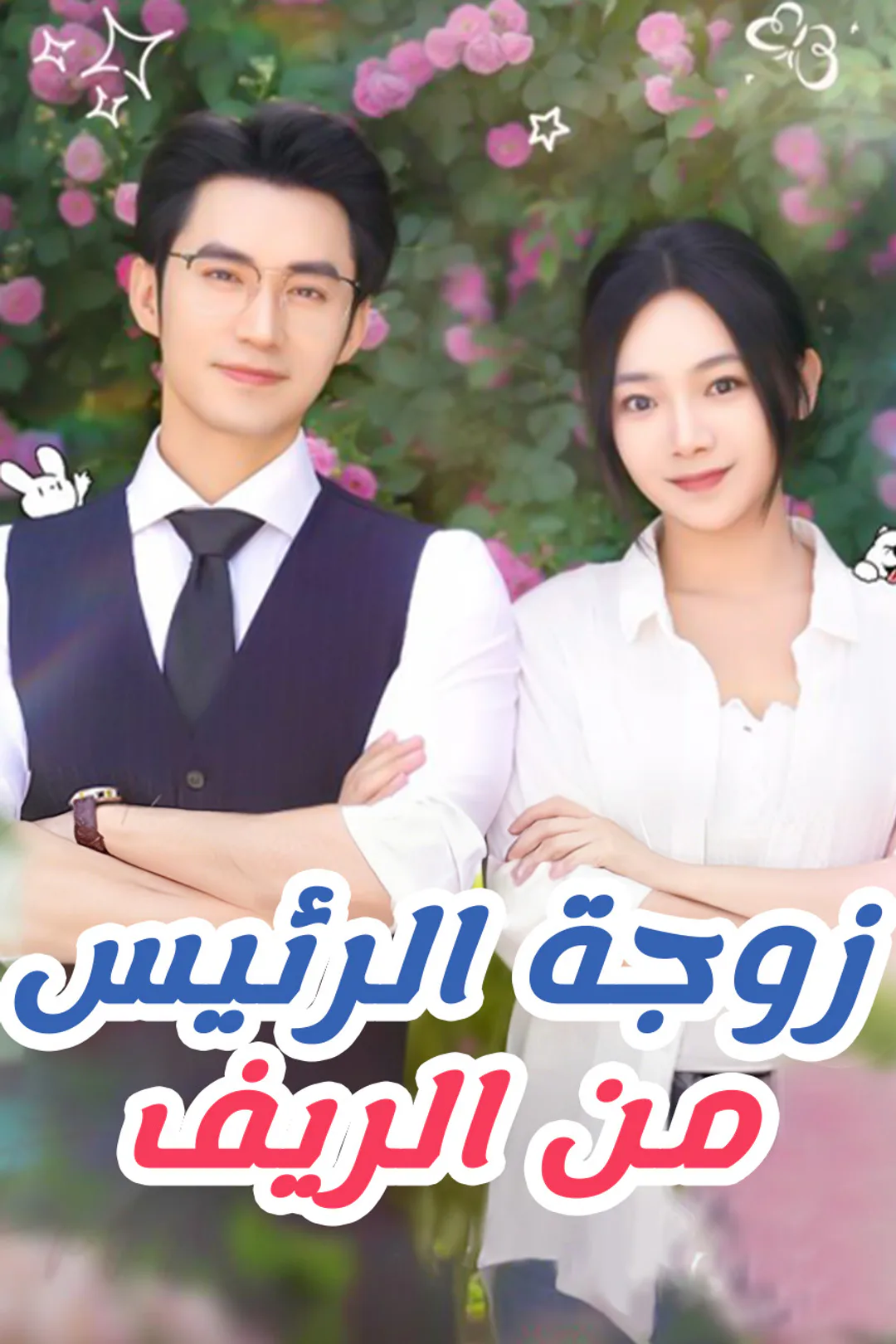 ملصق مسلسل «زوجة الرئيس من الريف»