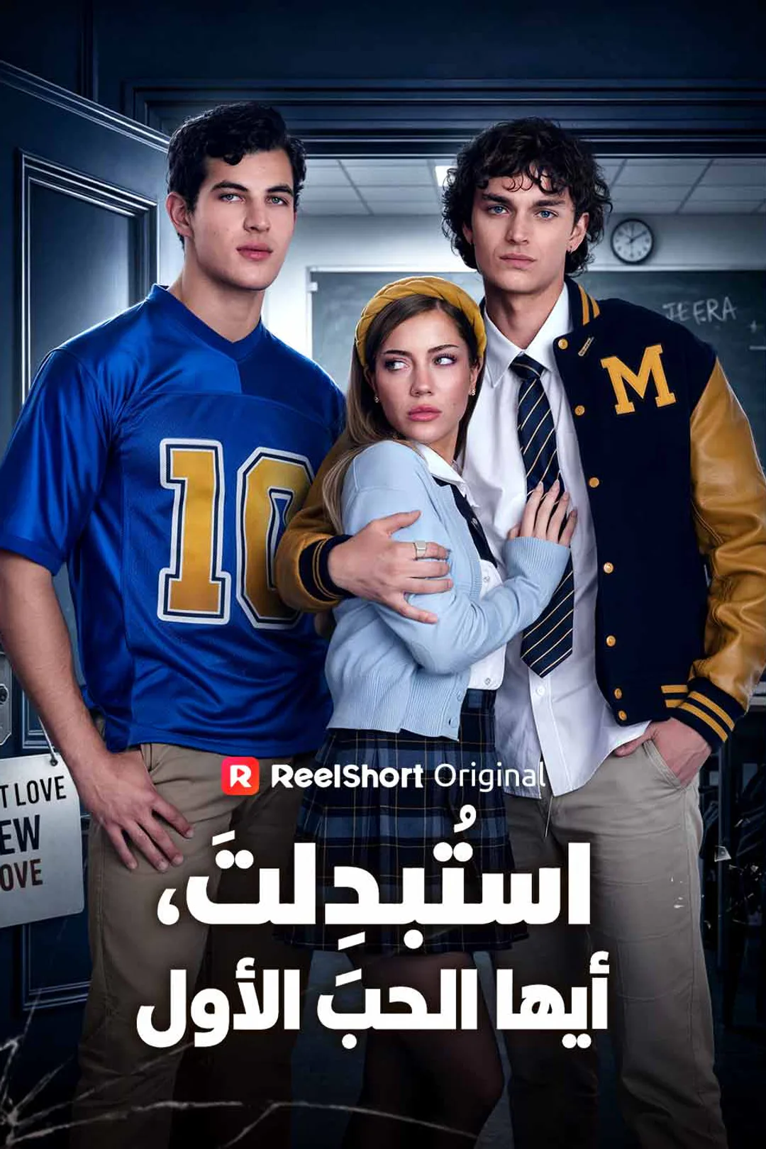 ملصق مسلسل «استُبدِلتَ، أيها الحب الأول»