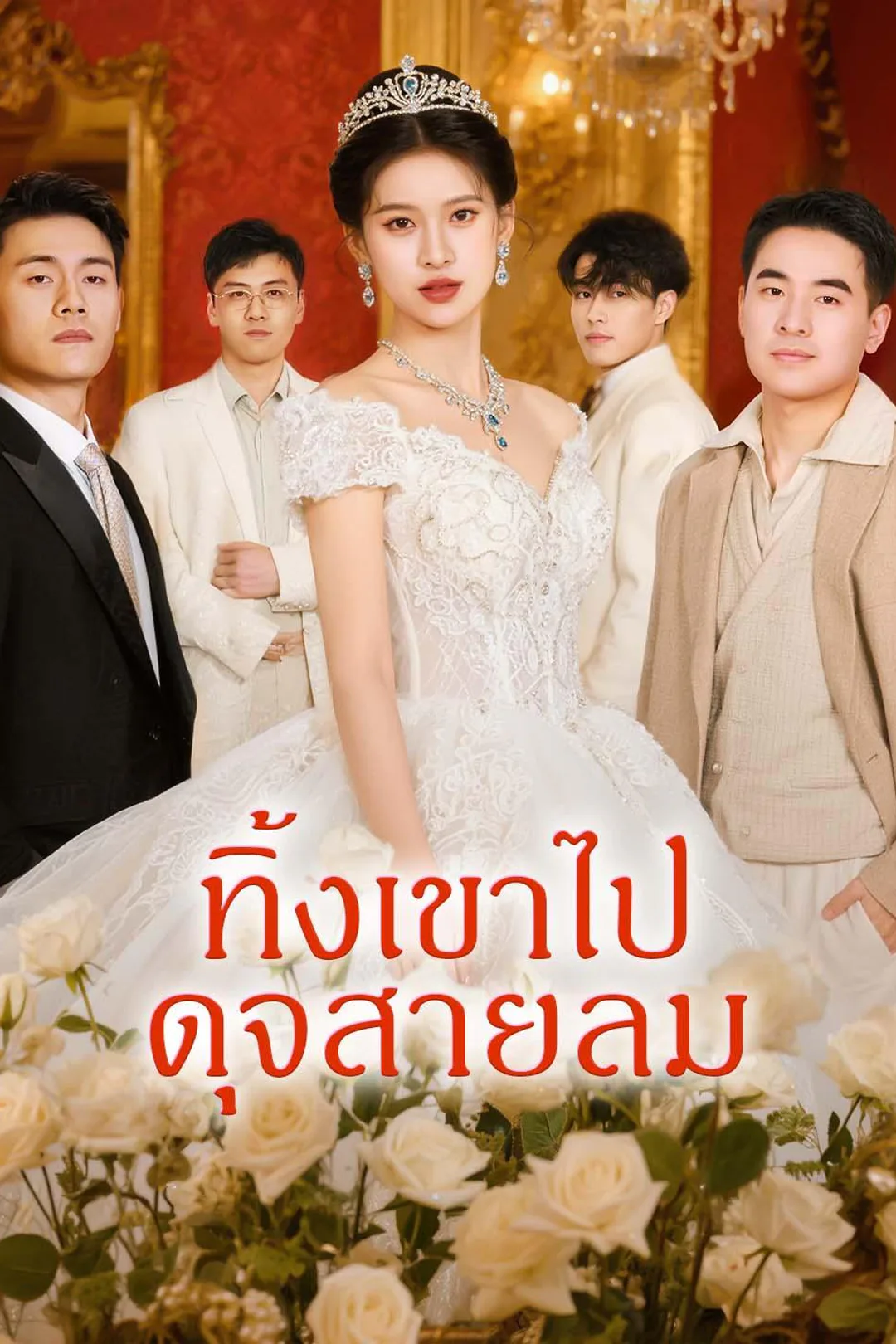 โปสเตอร์ ทิ้งเขาไปดุจสายลม