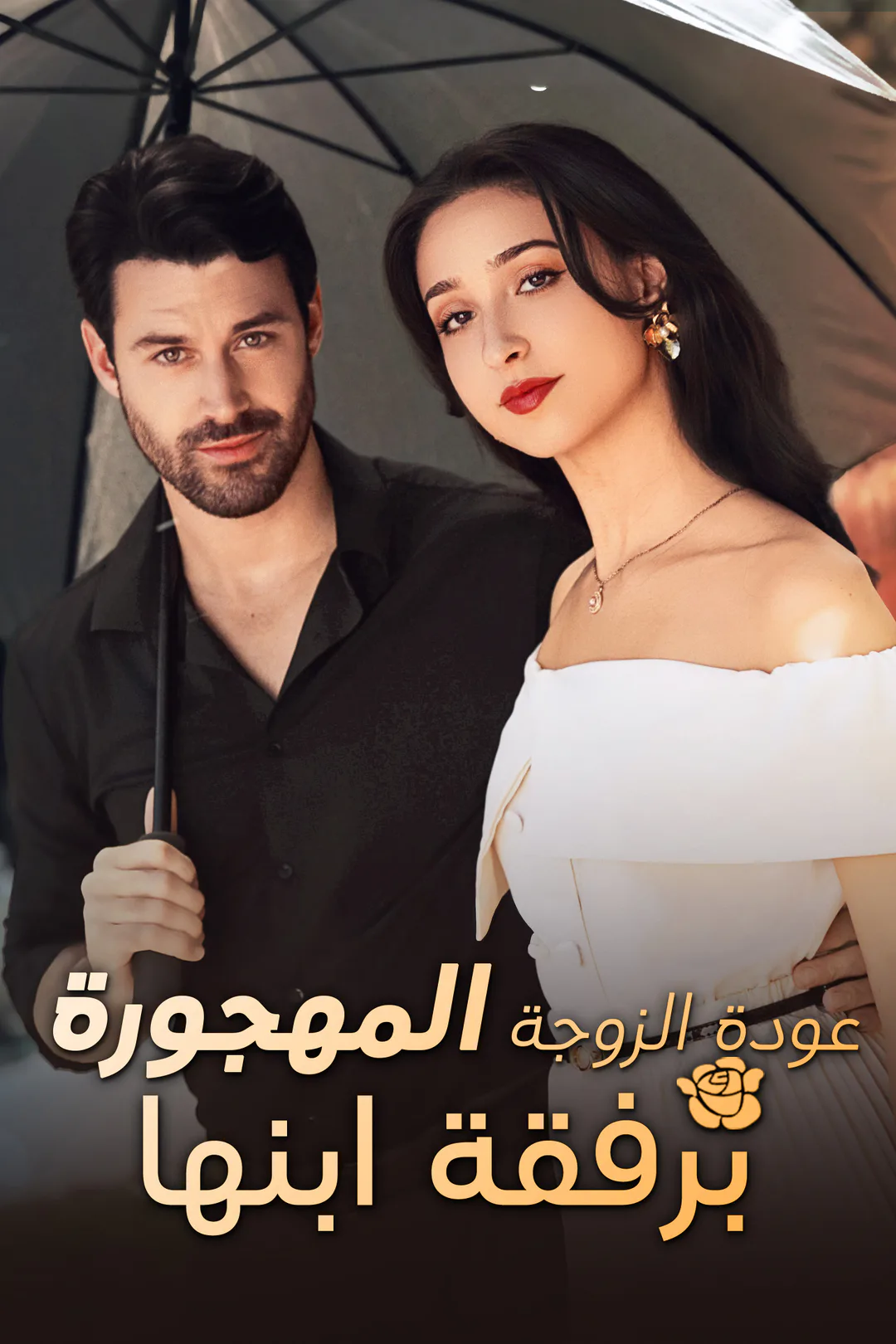 ملصق مسلسل «عودة الزوجة المهجورة برفقة ابنها»