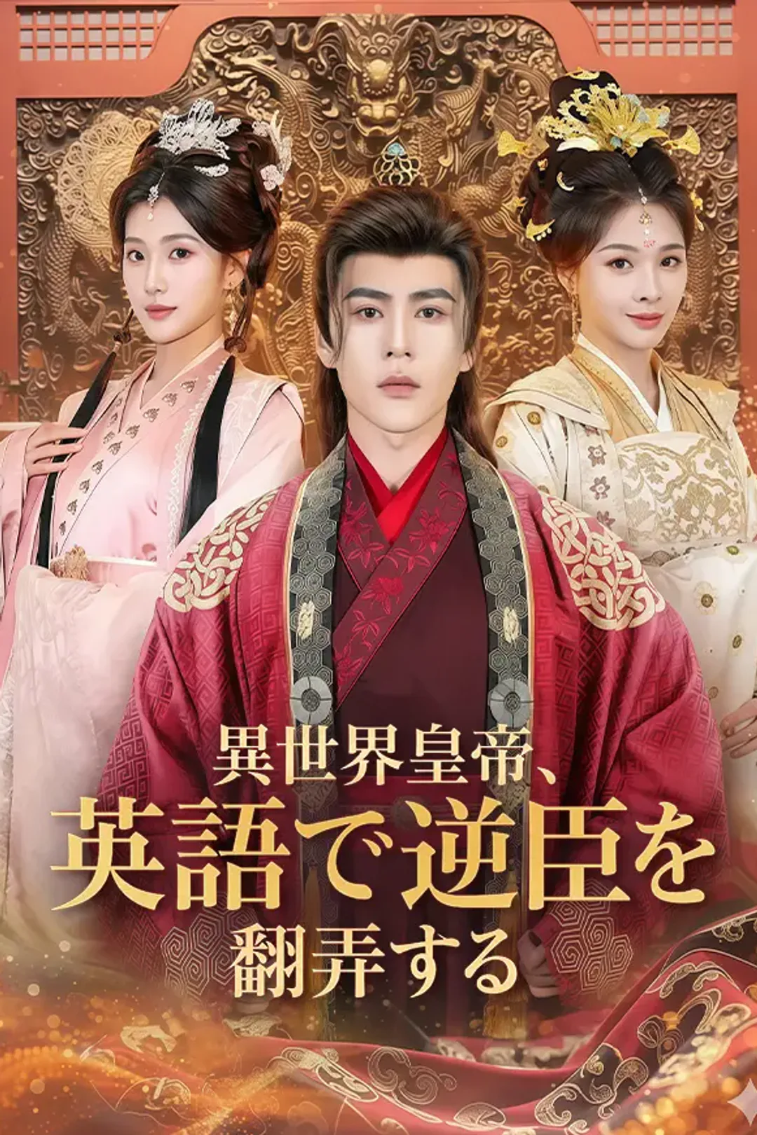 異世界皇帝、英語で逆臣を翻弄するのポスター
