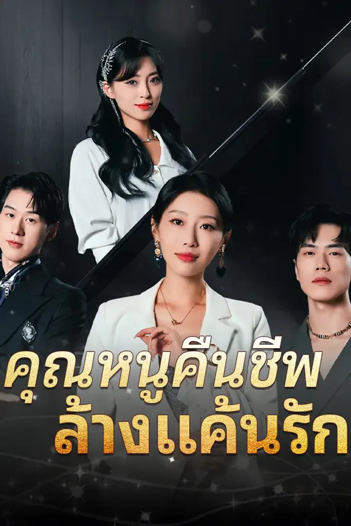 โปสเตอร์ คุณหนูคืนชีพ ล้างแค้นรัก