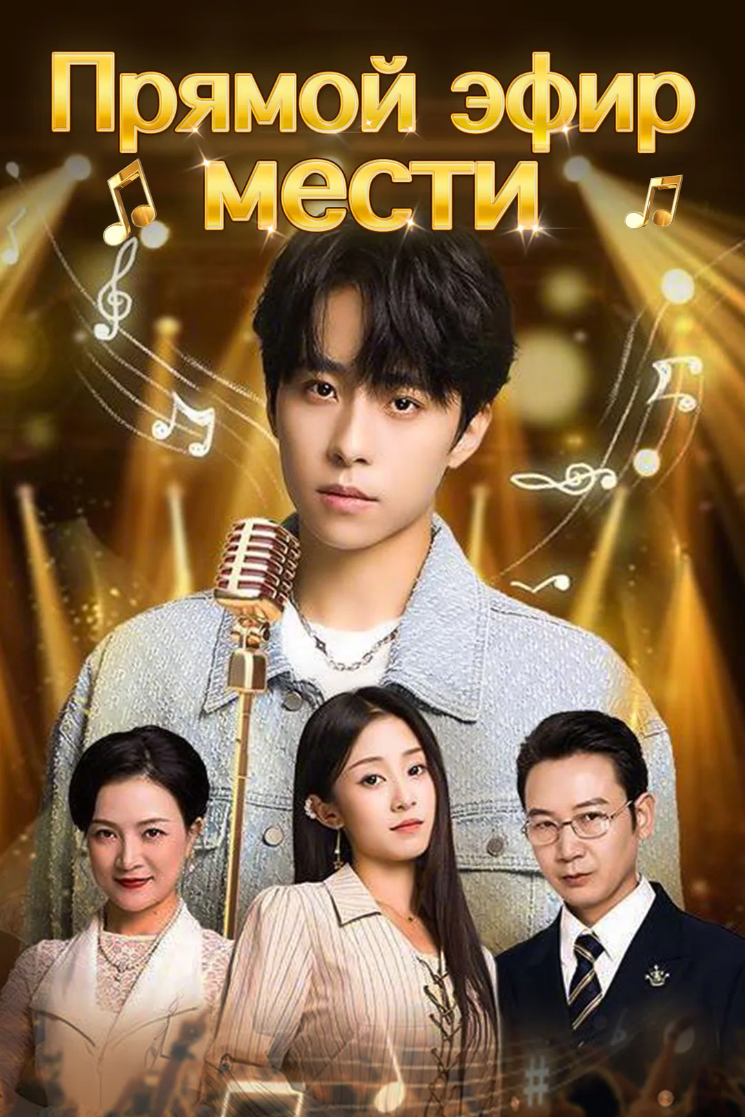 Постер сериала «Прямой эфир мести»