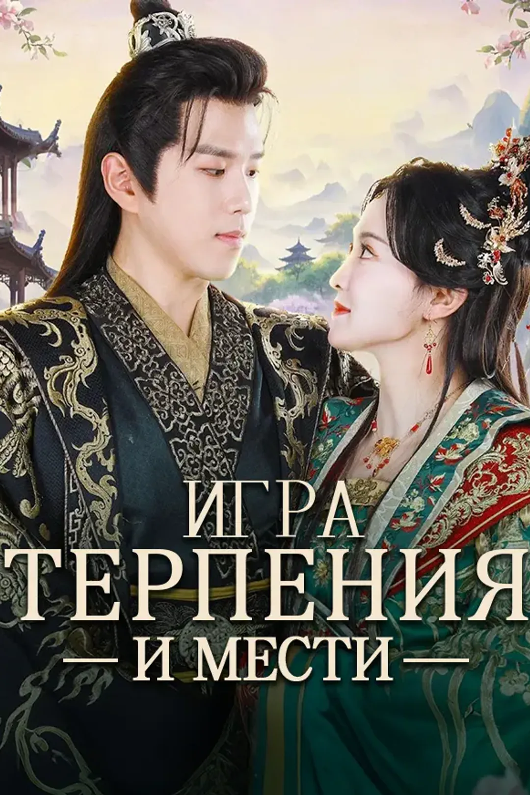 Постер сериала «Игра Терпения и Мести»