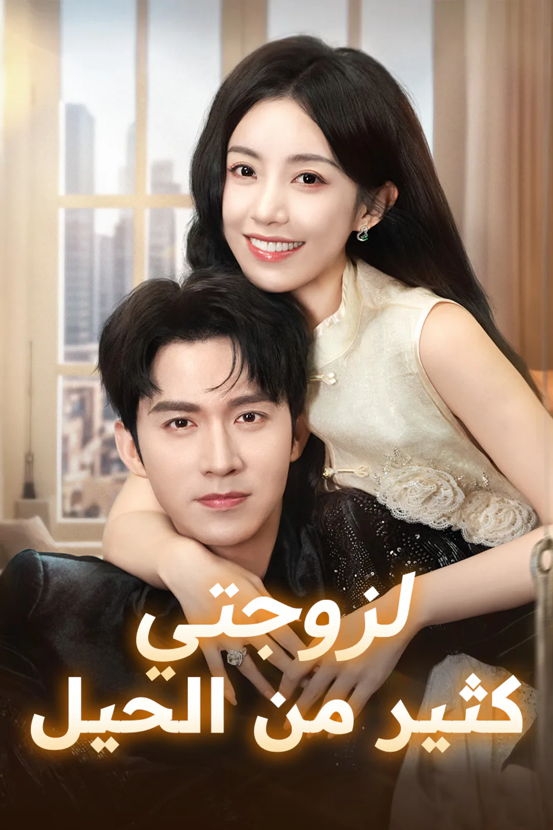 ملصق مسلسل «لزوجتي كثير من الحيل»