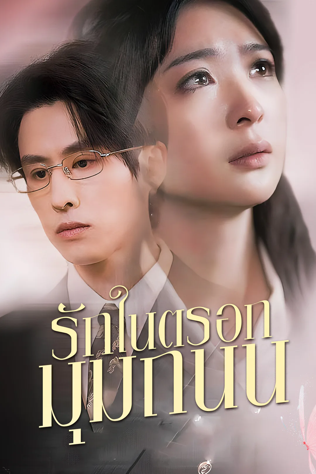 โปสเตอร์ รักในตรอกมุมถนน