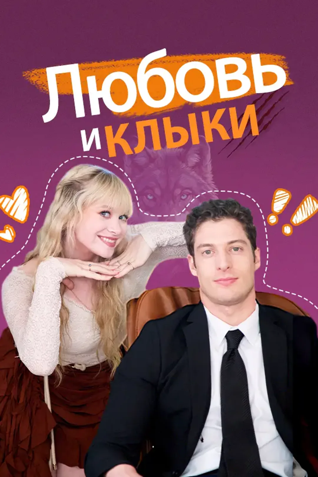 Постер сериала «Любовь и клыки»