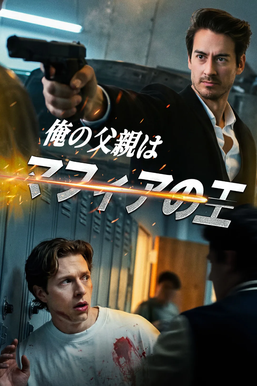 俺の父親はマフィアの王のポスター