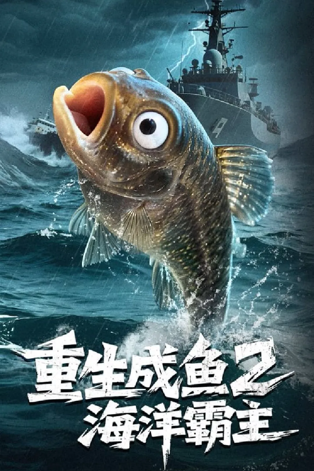 《重生成魚2海洋霸主》海報