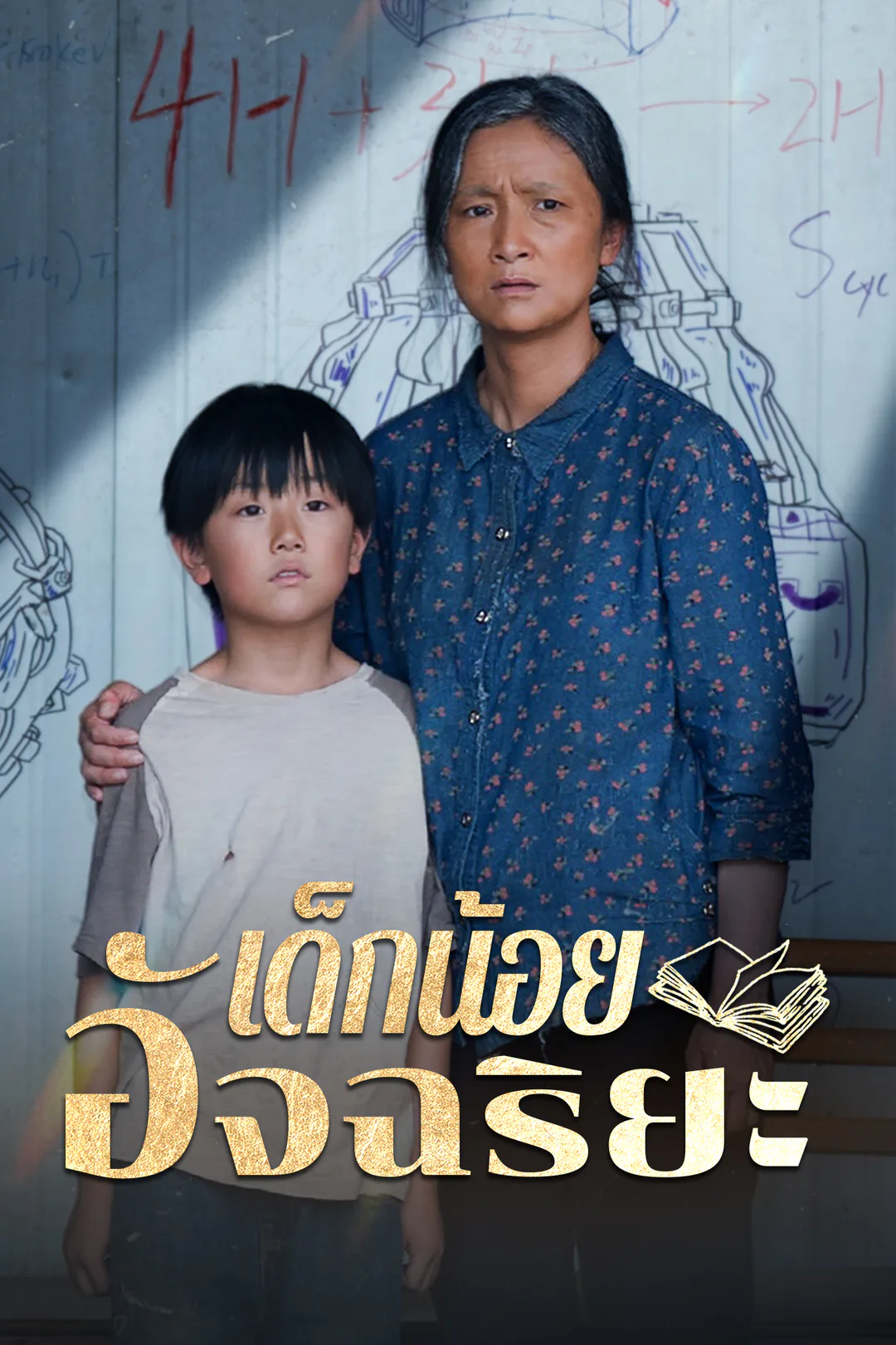 โปสเตอร์ เด็กน้อยอัจฉริยะ