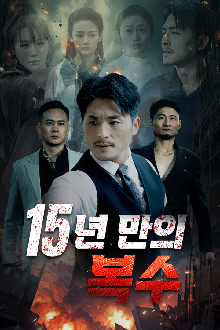 15년 만의 복수 포스터