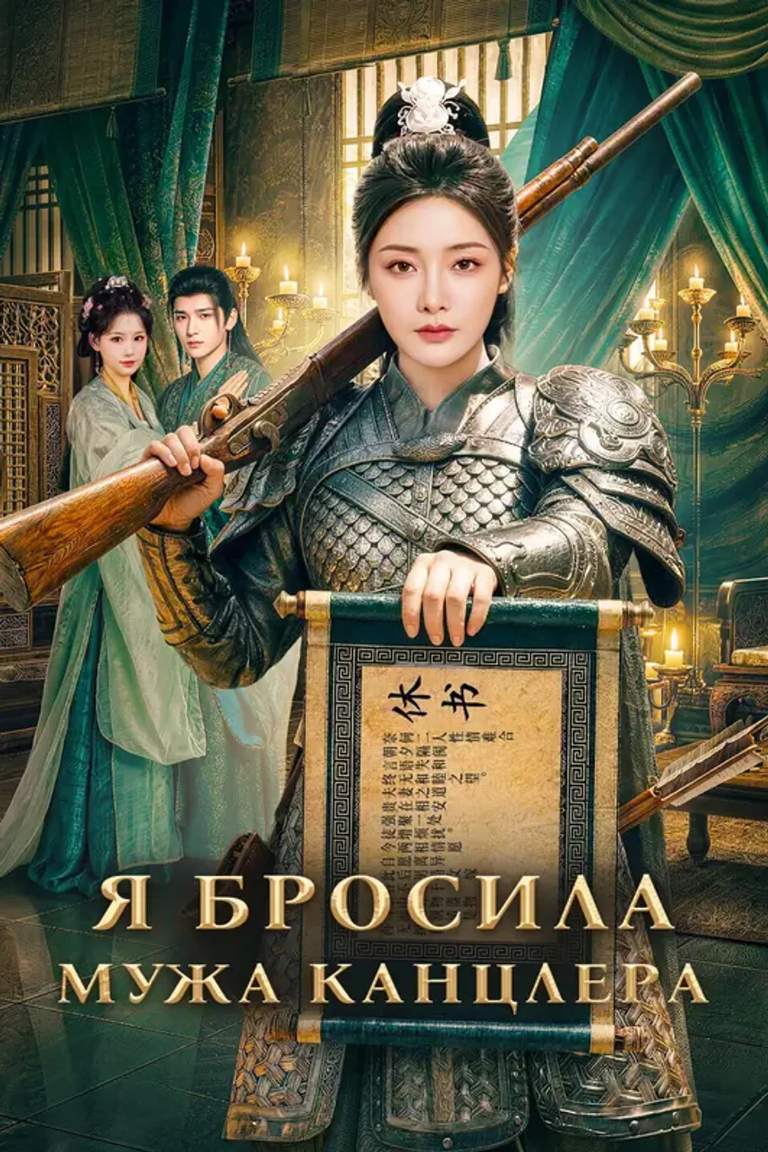 Постер сериала «Я бросила мужа канцлера»