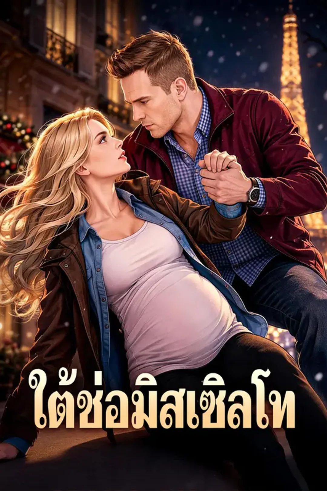 โปสเตอร์ ใต้ช่อมิสเซิลโท