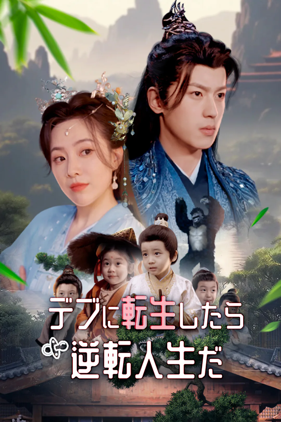 デブに転生しても人生を逆転した！のポスター