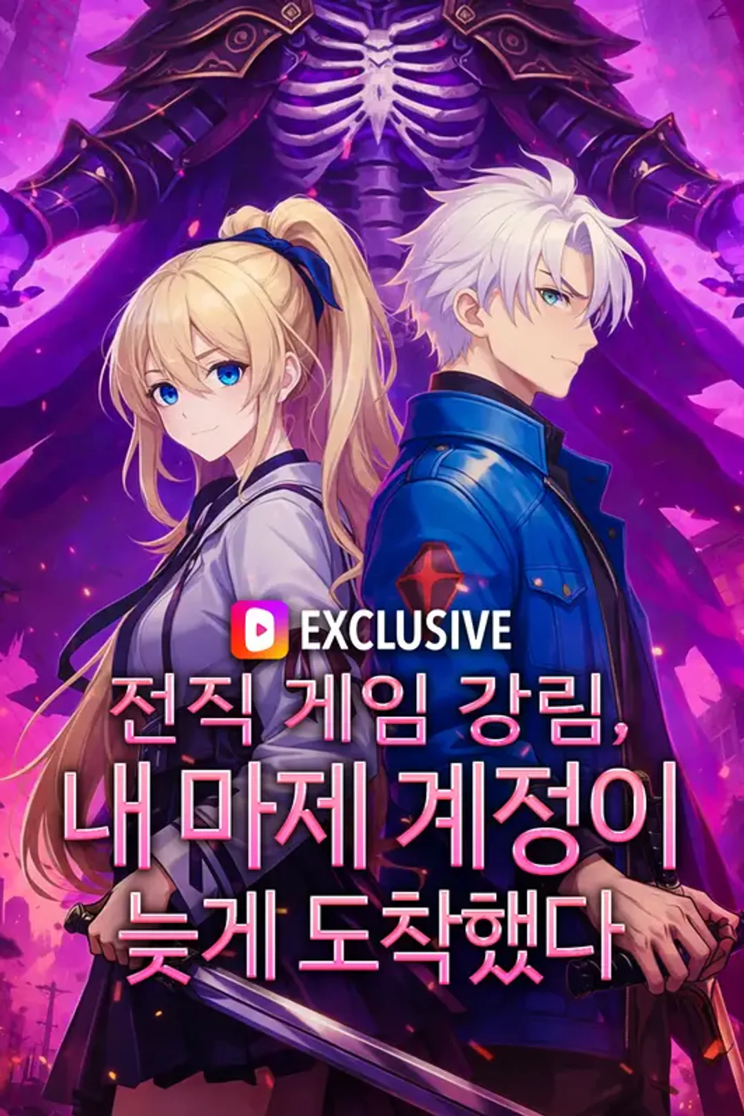 전직 게임 강림, 내 마제 계정이 늦게 도착했다 포스터