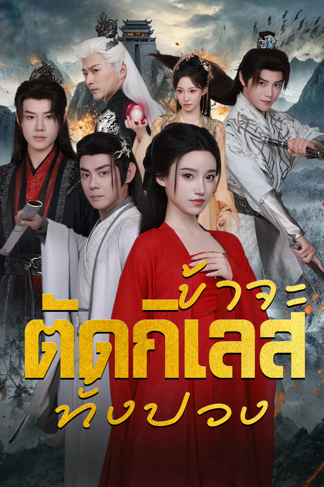โปสเตอร์ ข้าจะตัดกิเลสทั้งปวง