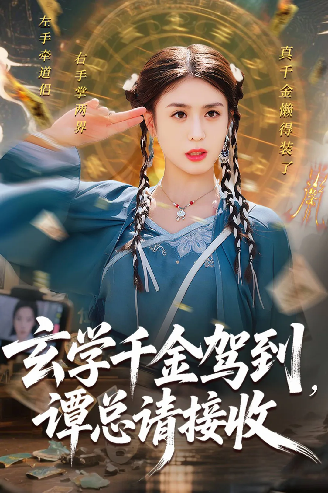 《玄学千金驾到，谭总请接收》海报